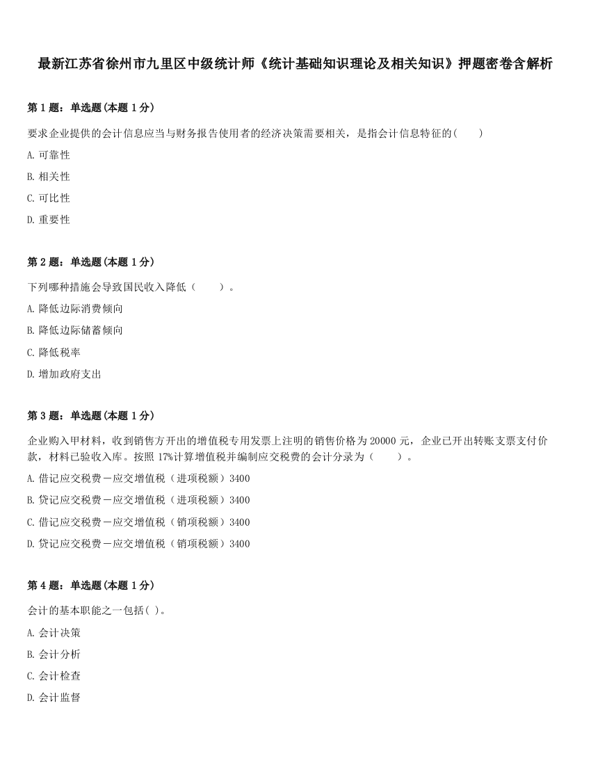 最新江苏省徐州市九里区中级统计师《统计基础知识理论及相关知识》押题密卷含解析