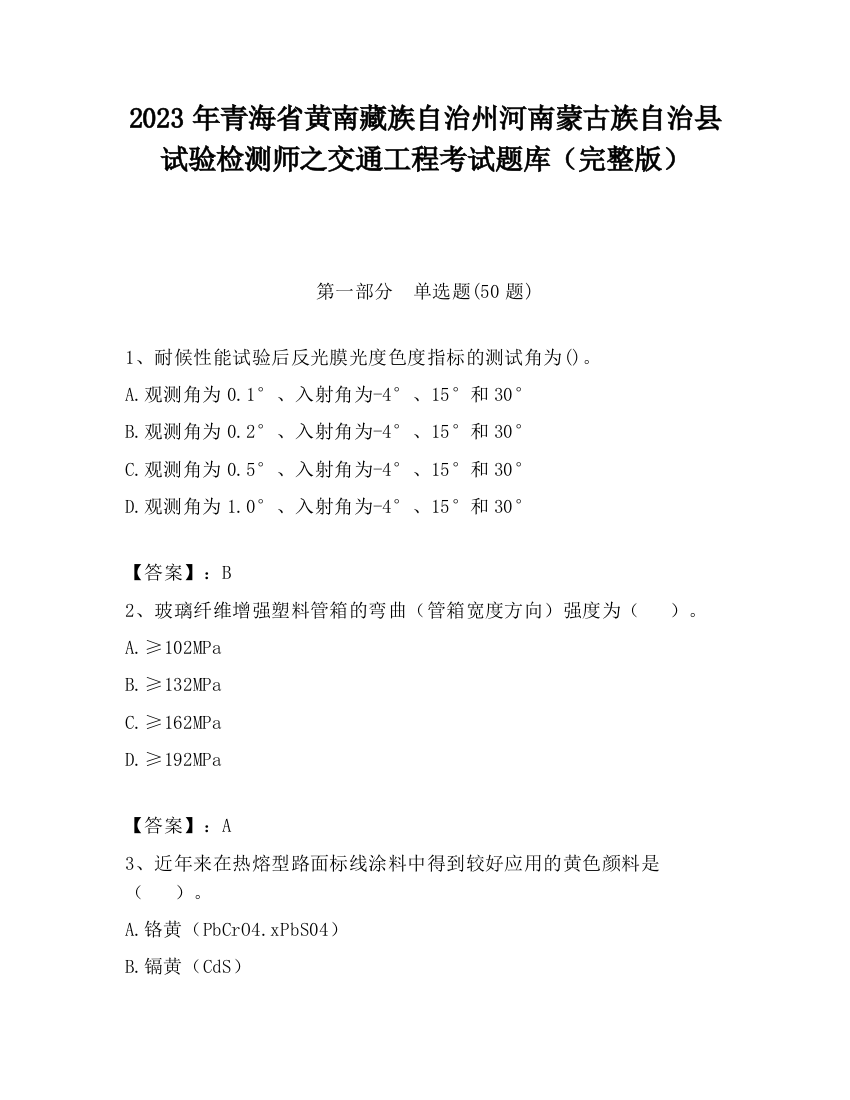 2023年青海省黄南藏族自治州河南蒙古族自治县试验检测师之交通工程考试题库（完整版）