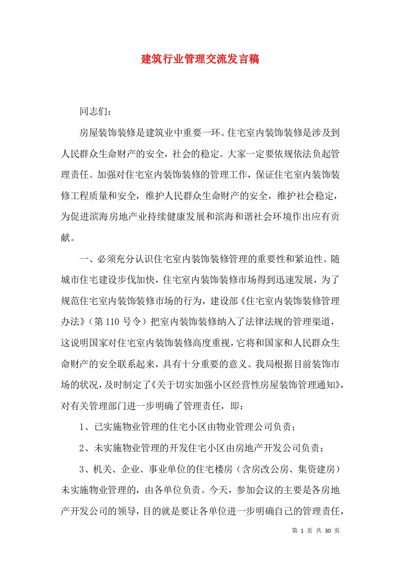 建筑行业管理交流发言稿