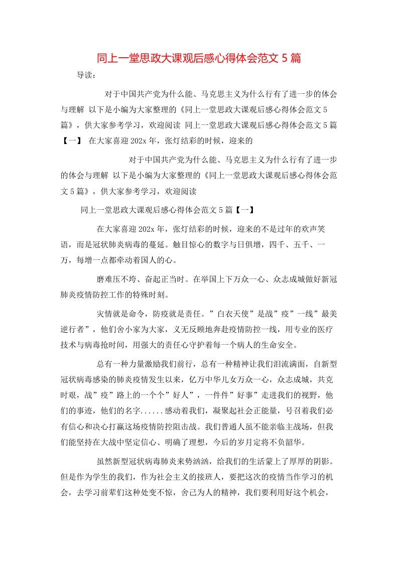 同上一堂思政大课观后感心得体会范文5篇