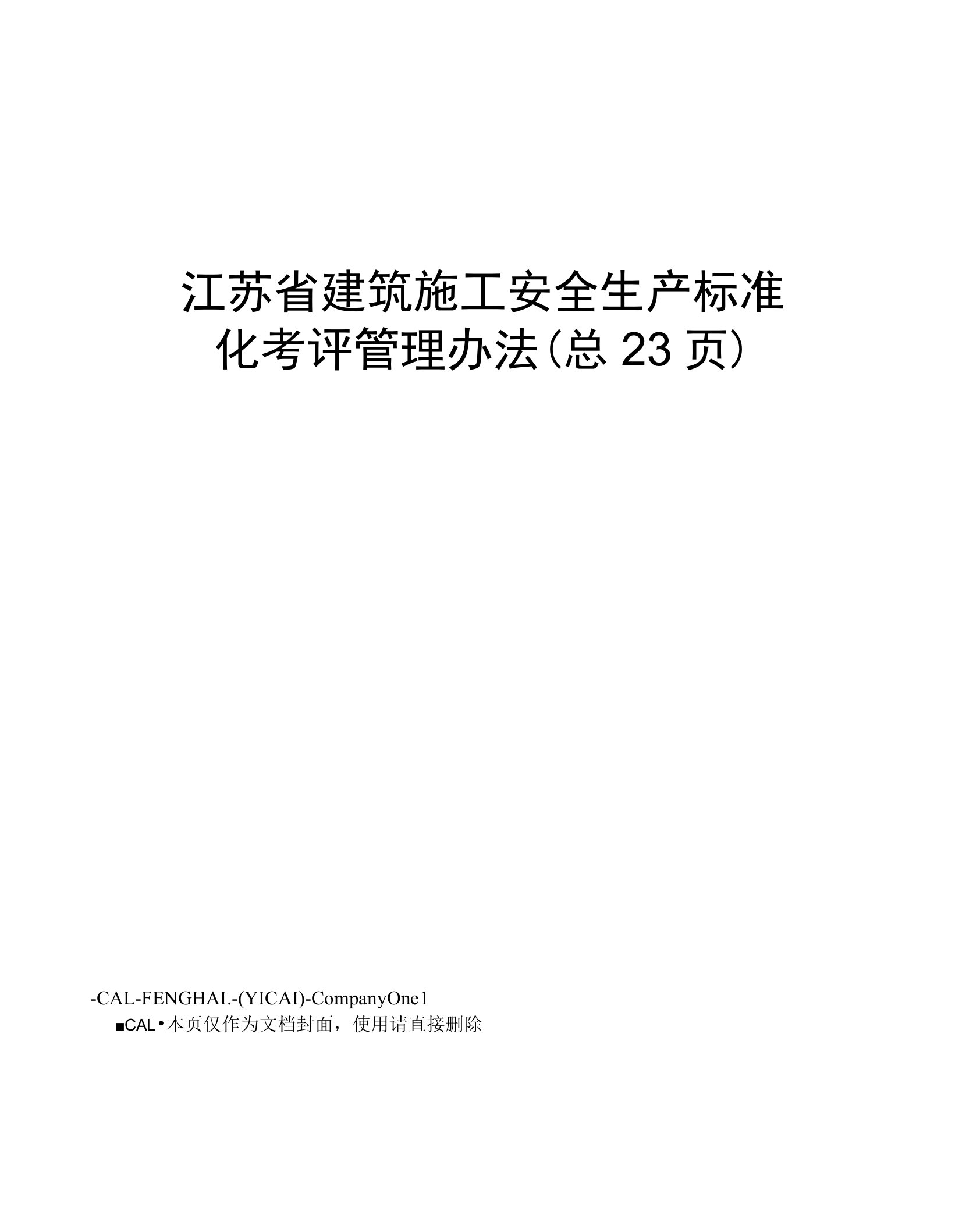 江苏省建筑施工安全生产标准化考评管理办法