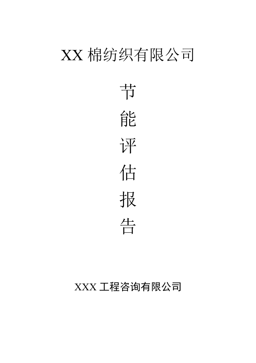 棉纺织厂建设合理用能评估报告