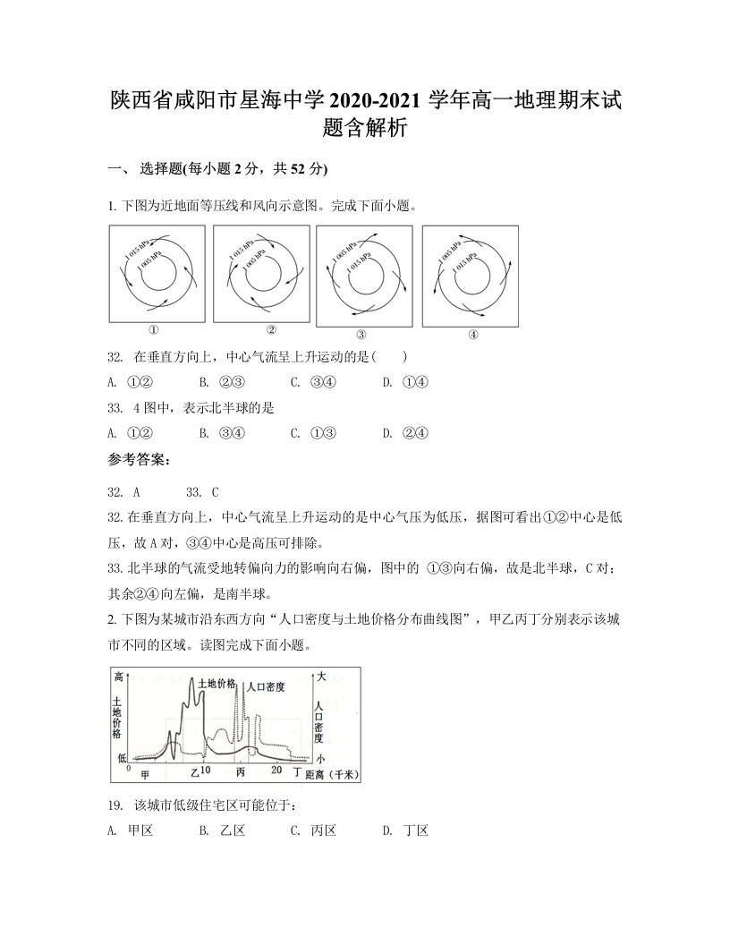 陕西省咸阳市星海中学2020-2021学年高一地理期末试题含解析