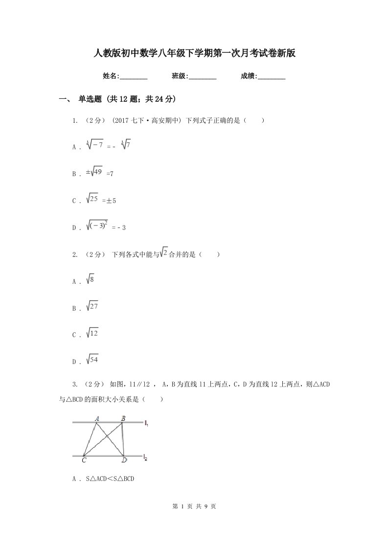 人教版初中数学八年级下学期第一次月考试卷新版