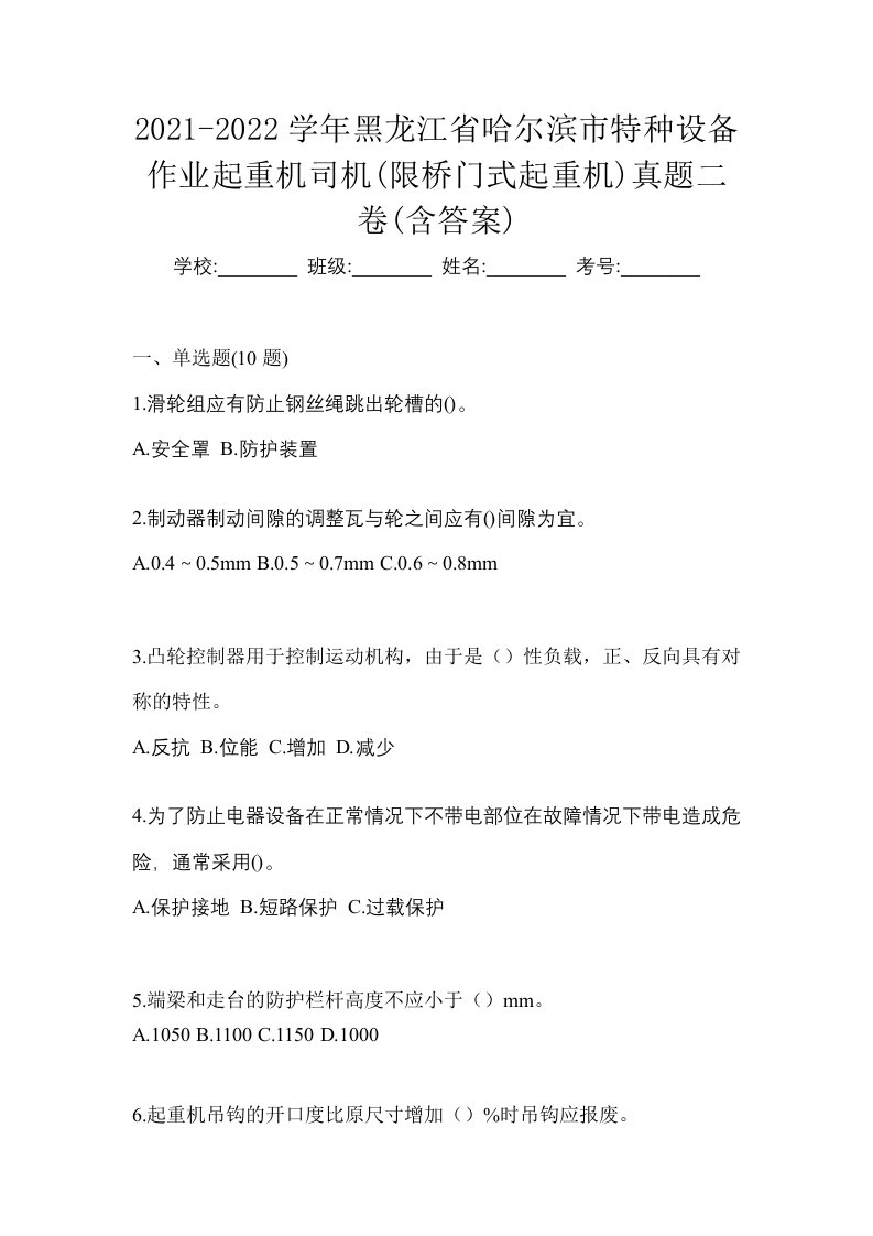 2021-2022学年黑龙江省哈尔滨市特种设备作业起重机司机限桥门式起重机真题二卷含答案