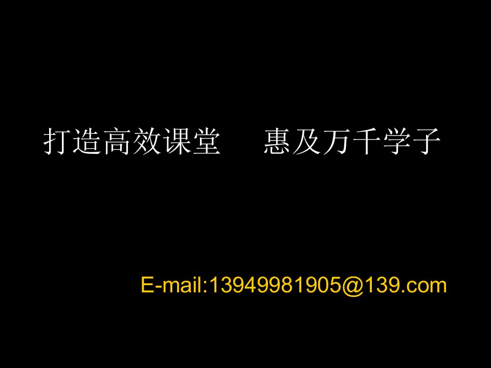 企业培训-高效课堂培训课件