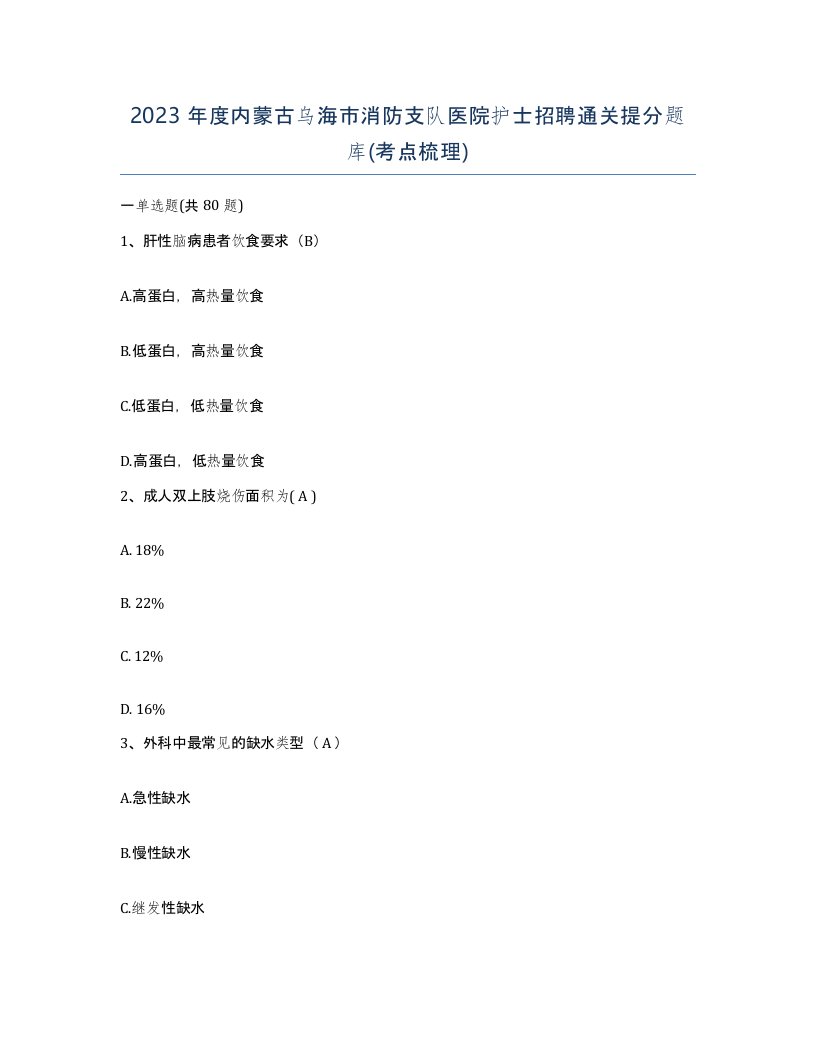 2023年度内蒙古乌海市消防支队医院护士招聘通关提分题库考点梳理