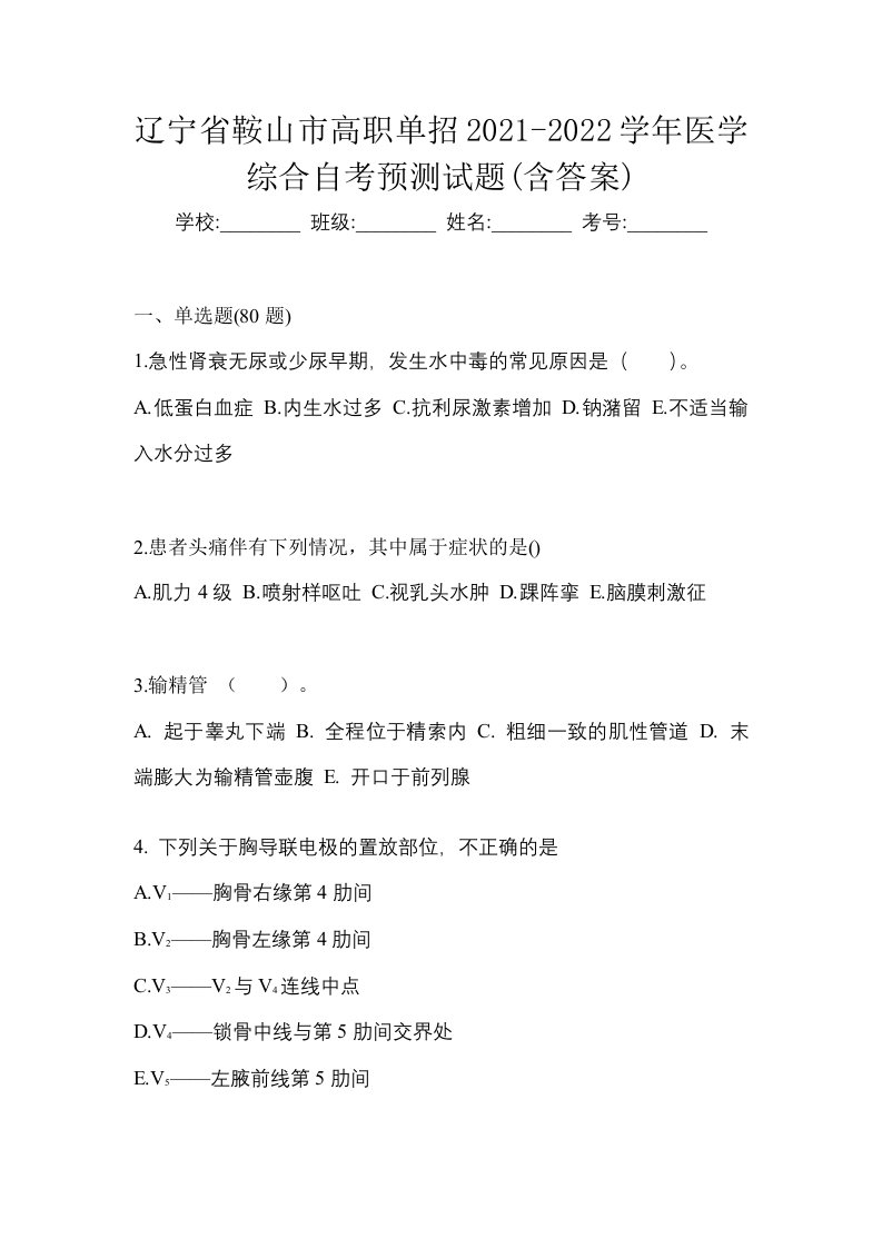 辽宁省鞍山市高职单招2021-2022学年医学综合自考预测试题含答案