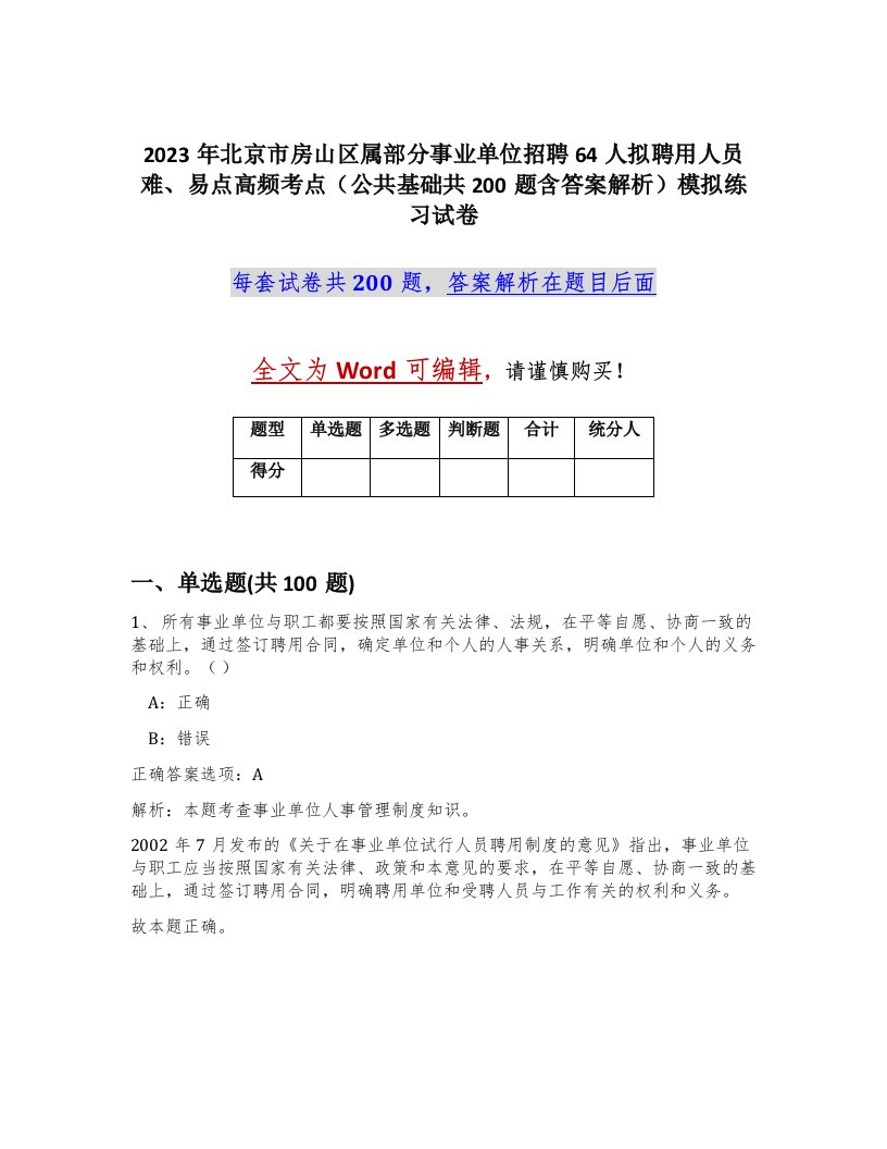 2023年北京市房山区属部分事业单位招聘64人拟聘用人员难易点高频考点公共基础共200题含答案解析模拟练习试卷