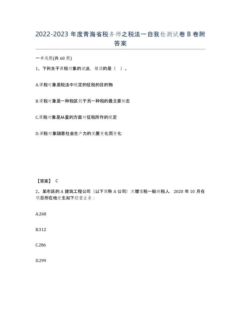 2022-2023年度青海省税务师之税法一自我检测试卷B卷附答案