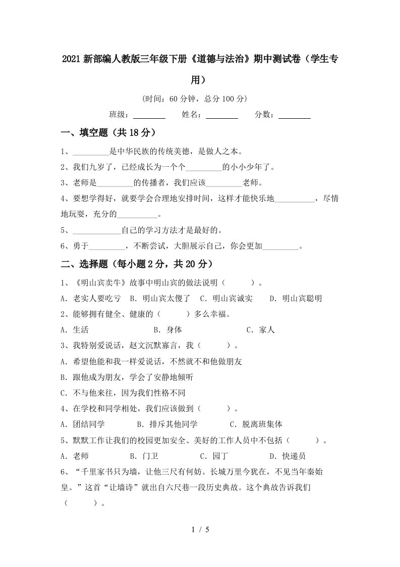 2021新部编人教版三年级下册道德与法治期中测试卷学生专用