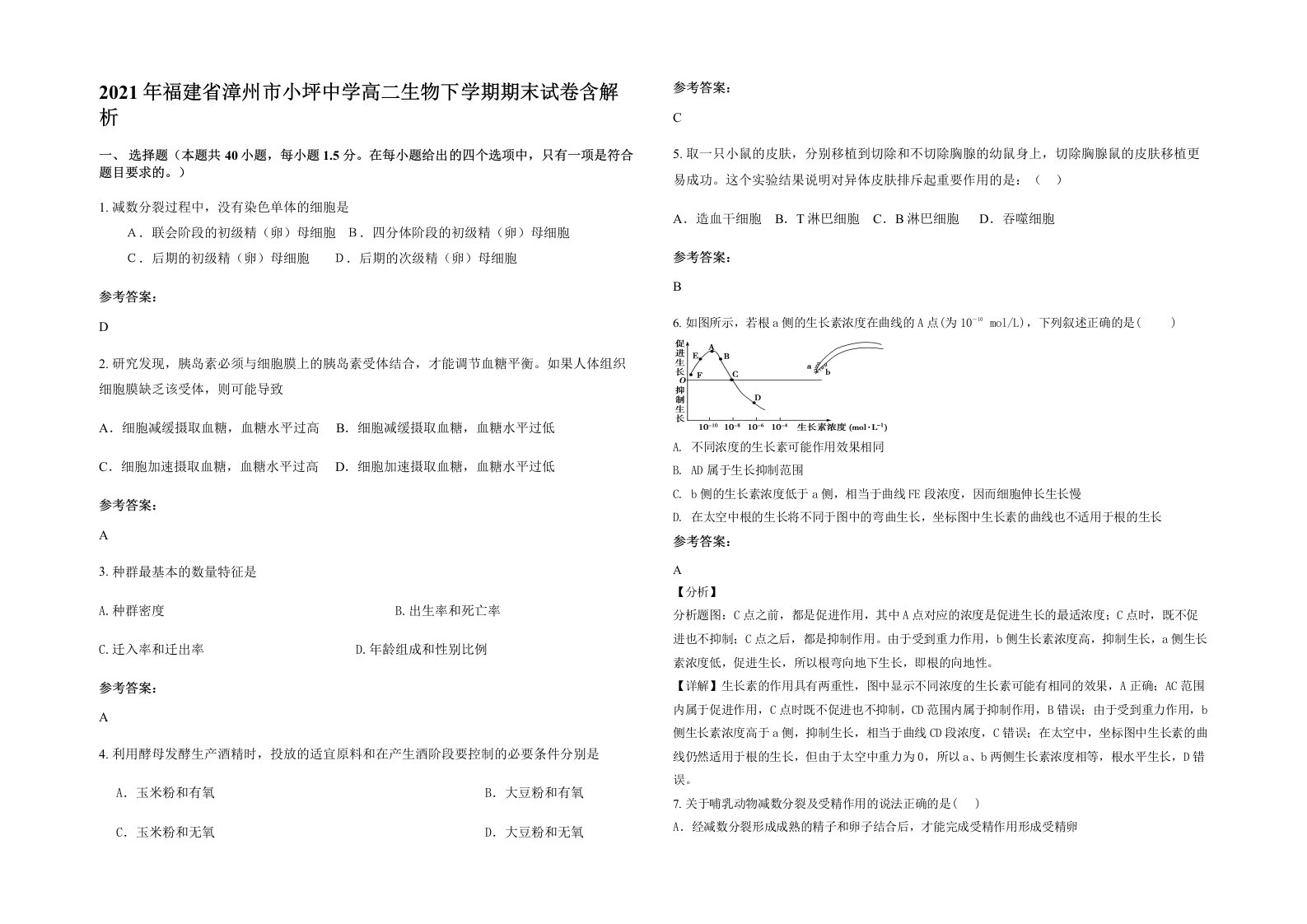 2021年福建省漳州市小坪中学高二生物下学期期末试卷含解析