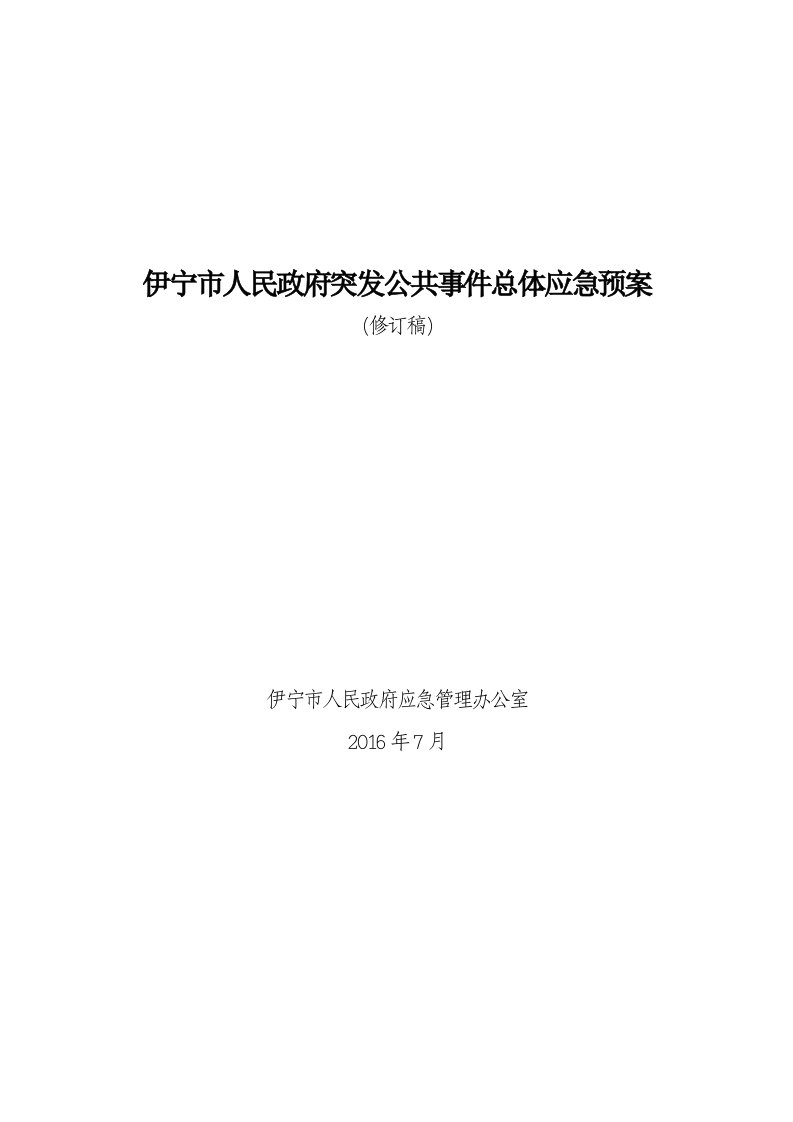 伊宁人民政府突发公共事件总体应急预案