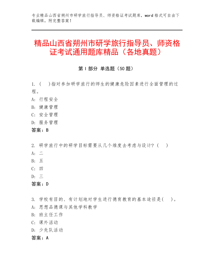 精品山西省朔州市研学旅行指导员、师资格证考试通用题库精品（各地真题）