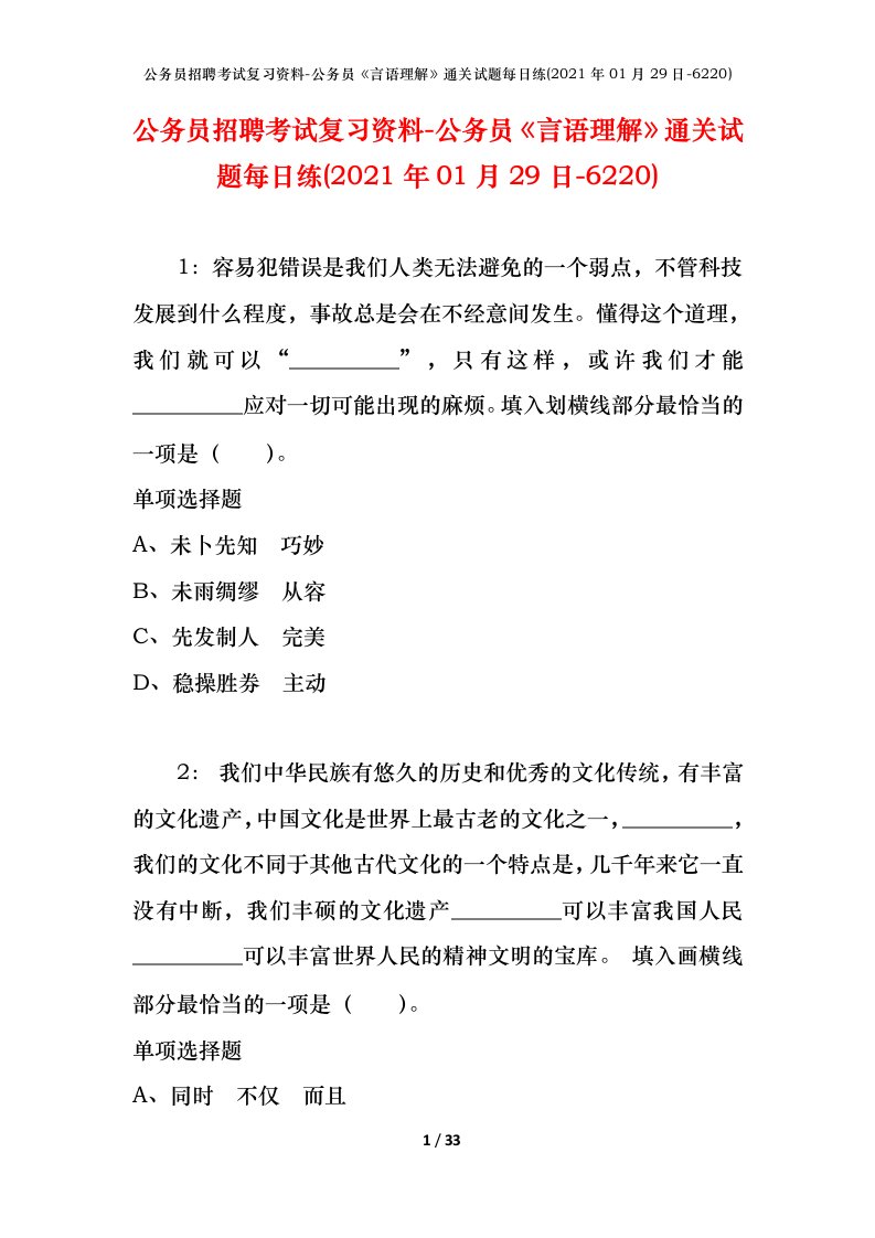 公务员招聘考试复习资料-公务员言语理解通关试题每日练2021年01月29日-6220