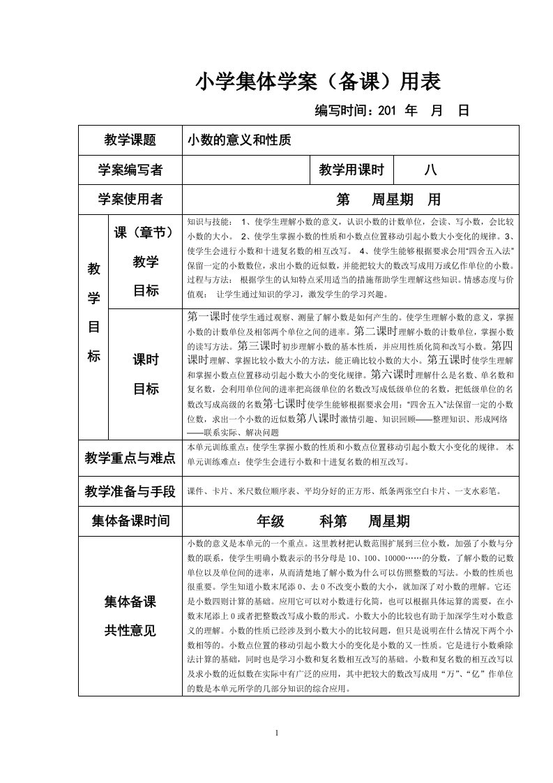 【推荐】2015年人教版小学数学四年级上册第四单元集体备课教学案(表格式)