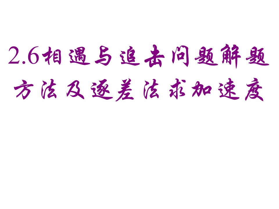 2.6相遇与追击问题解题方法及逐差法求加速度答案