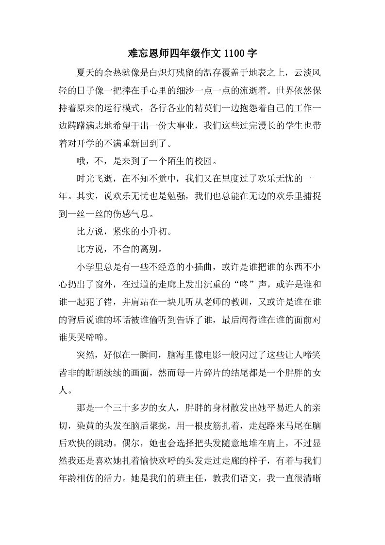 难忘恩师四年级作文1100字