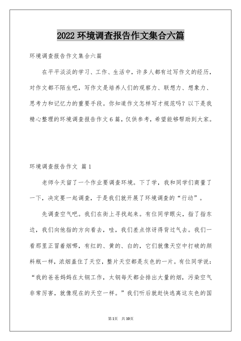 2022环境调查报告作文集合六篇