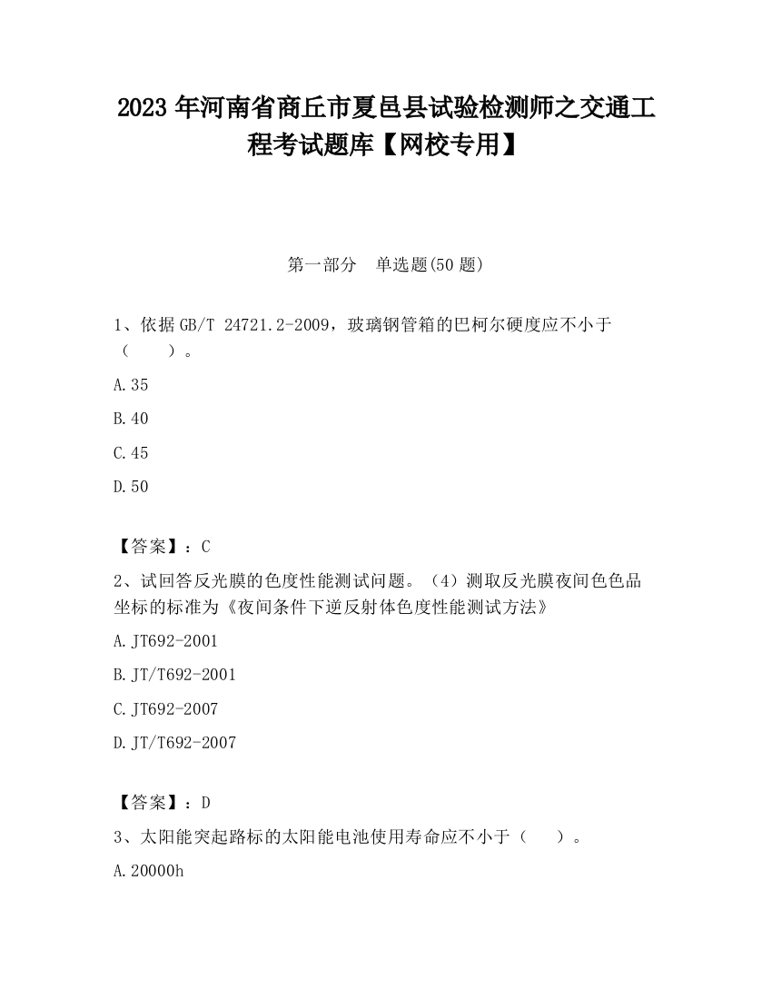 2023年河南省商丘市夏邑县试验检测师之交通工程考试题库【网校专用】