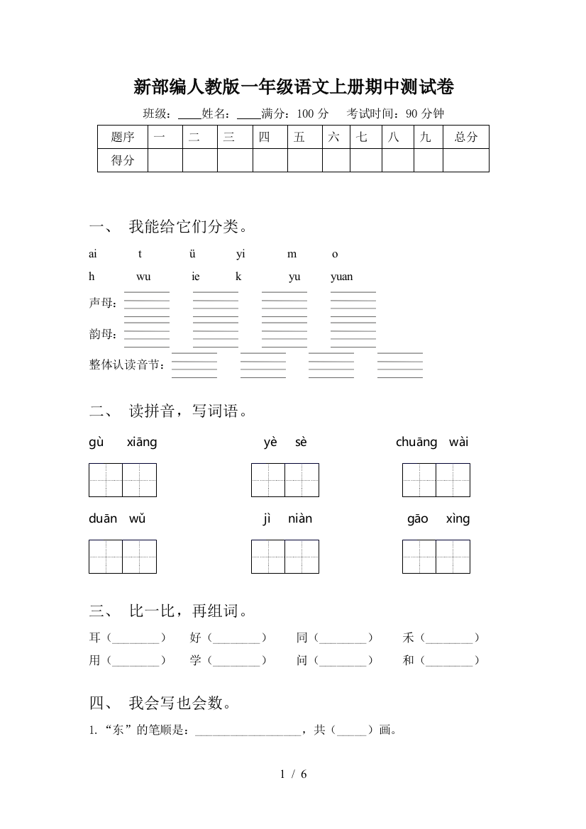 新部编人教版一年级语文上册期中测试卷