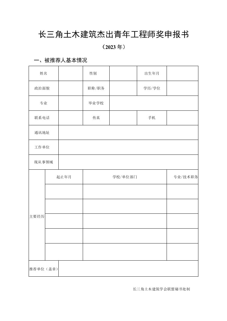 长三角土木建筑杰出青年工程师奖申报书