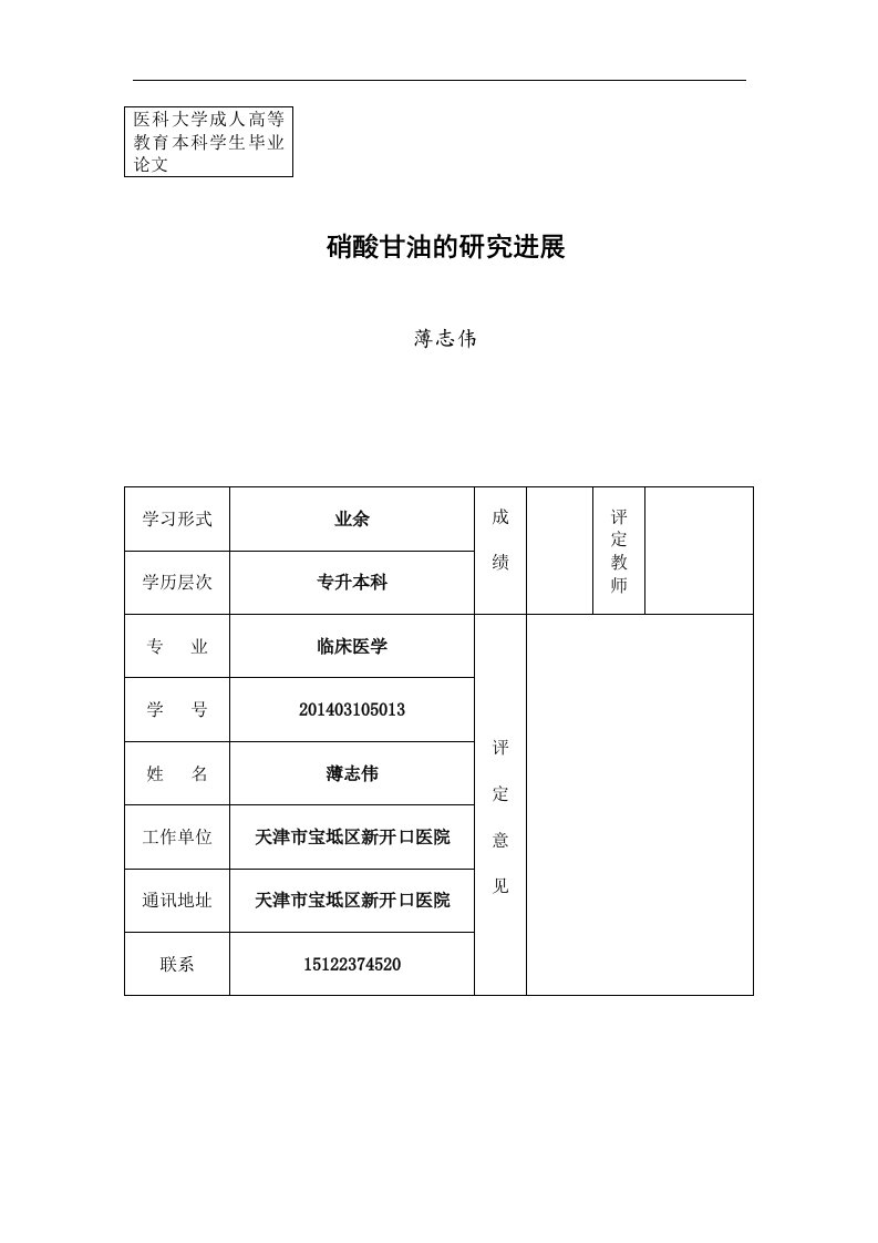 硝酸甘油的研究进展