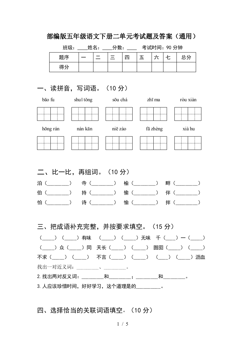 部编版五年级语文下册二单元考试题及答案(通用)