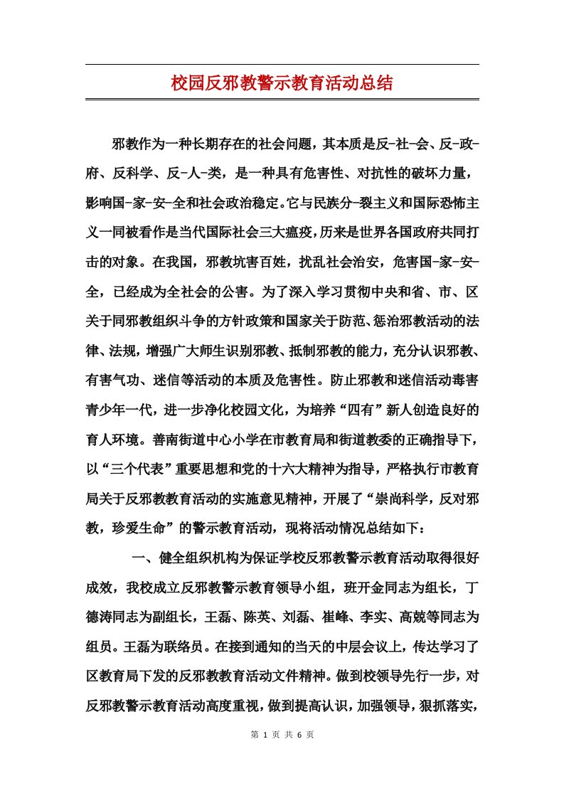 校园反邪教警示教育活动总结