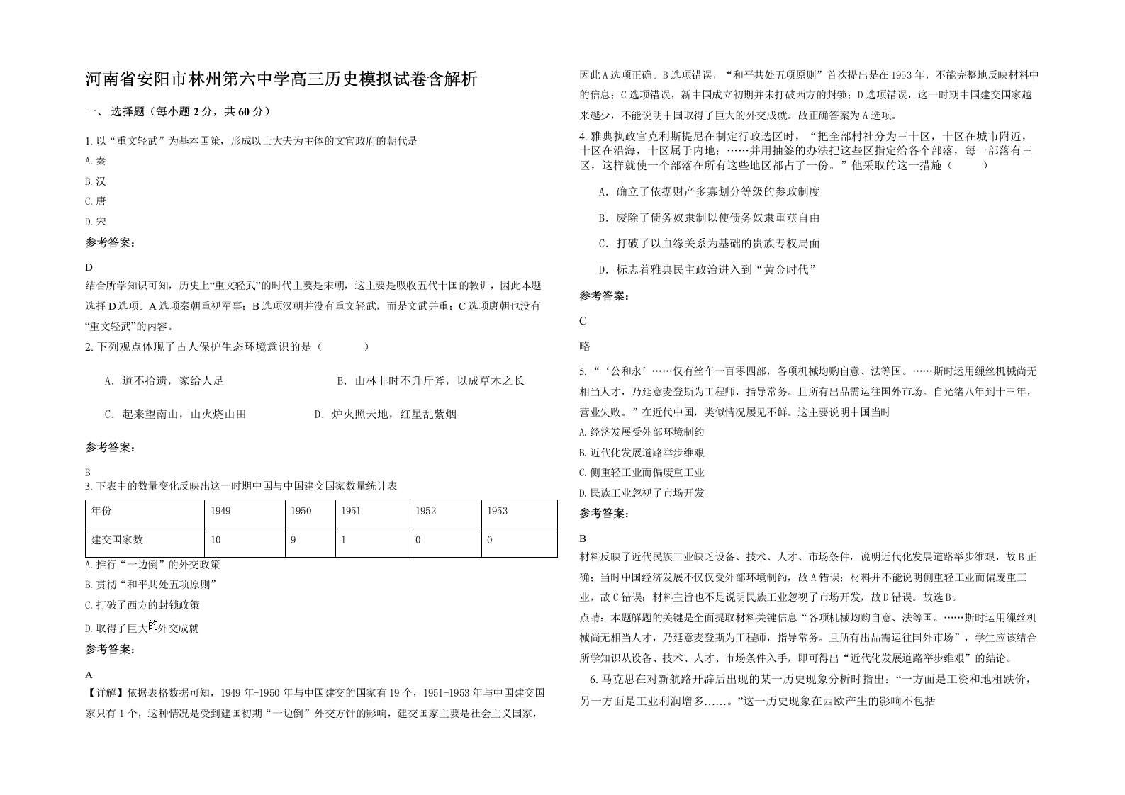 河南省安阳市林州第六中学高三历史模拟试卷含解析