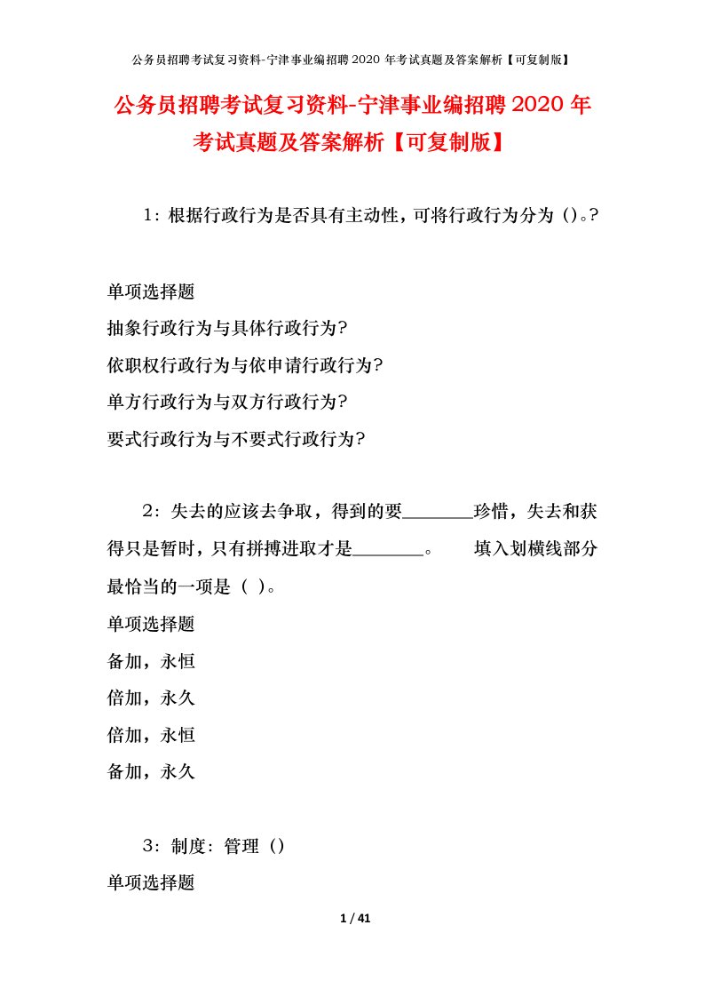 公务员招聘考试复习资料-宁津事业编招聘2020年考试真题及答案解析可复制版