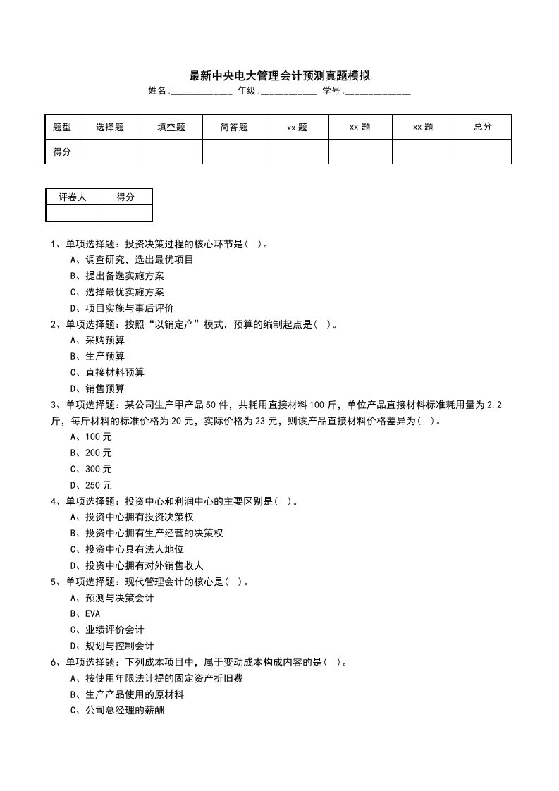 最新中央电大管理会计预测真题模拟