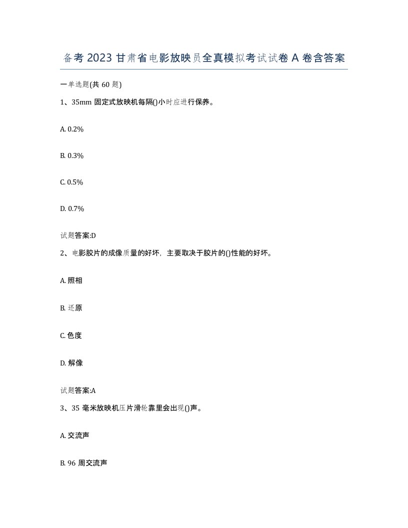 备考2023甘肃省电影放映员全真模拟考试试卷A卷含答案