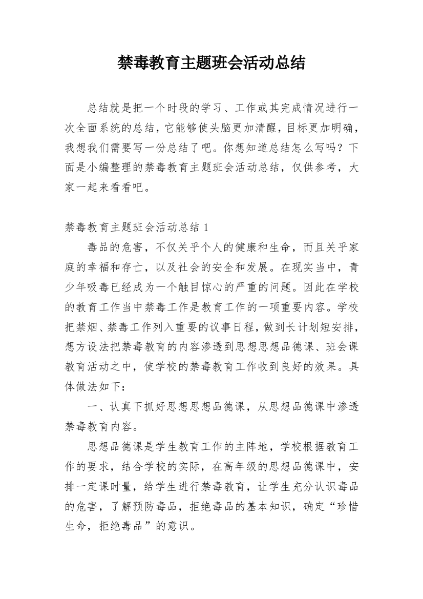 禁毒教育主题班会活动总结