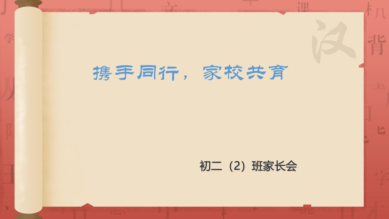 携手同行家校共育——八年级下学期家长会主题班会课件