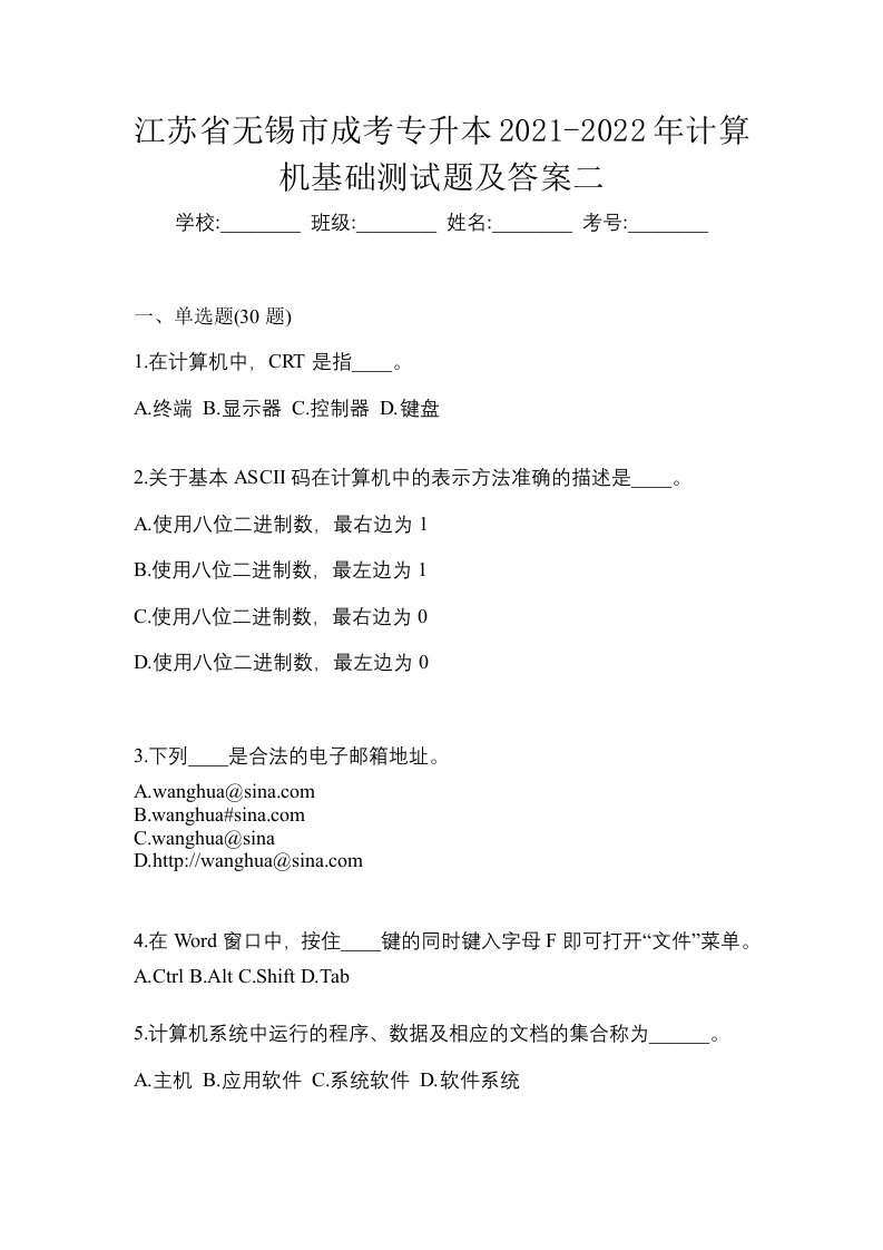 江苏省无锡市成考专升本2021-2022年计算机基础测试题及答案二