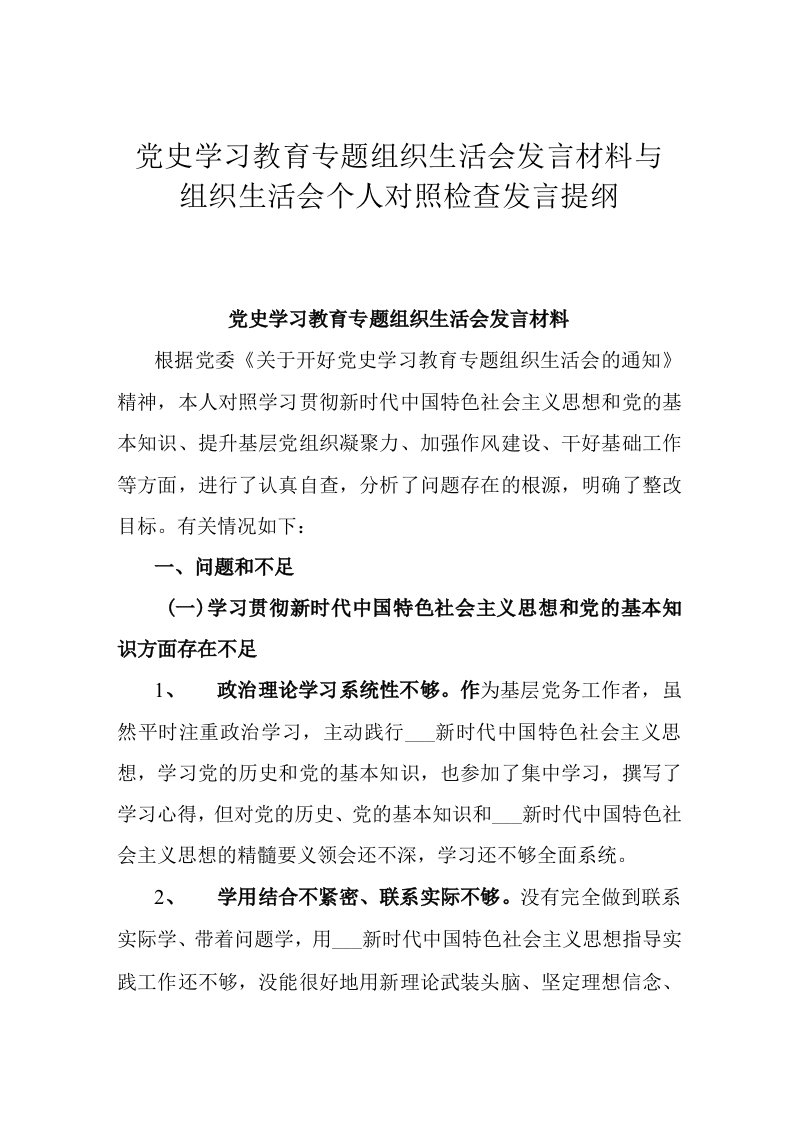 党史学习教育专题组织生活会发言材料与组织生活会个人对照检查发言提纲