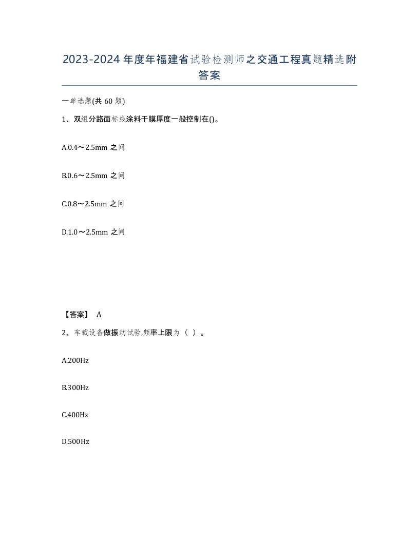 2023-2024年度年福建省试验检测师之交通工程真题附答案