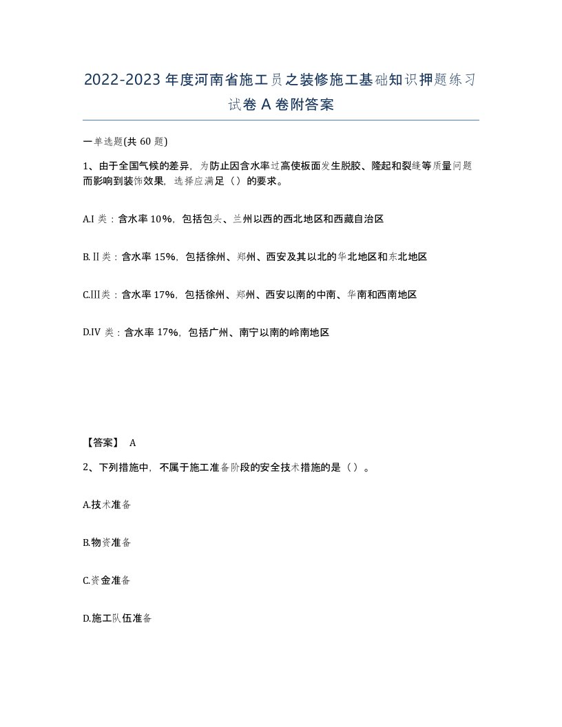 2022-2023年度河南省施工员之装修施工基础知识押题练习试卷A卷附答案