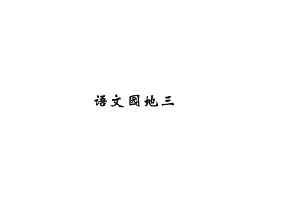 四级上册语文练习课件-12语文园地三∣人教新课标