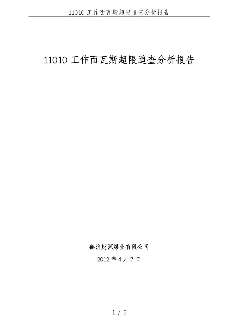 11010工作面瓦斯超限追查分析报告