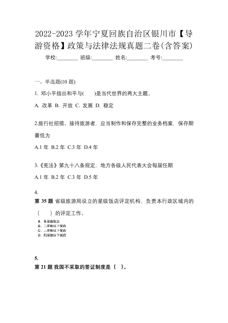 2022-2023学年宁夏回族自治区银川市导游资格政策与法律法规真题二卷含答案