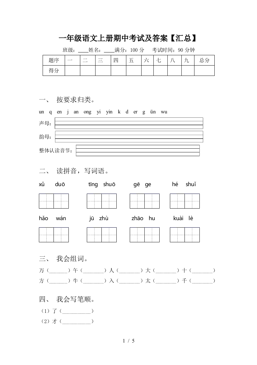 一年级语文上册期中考试及答案【汇总】