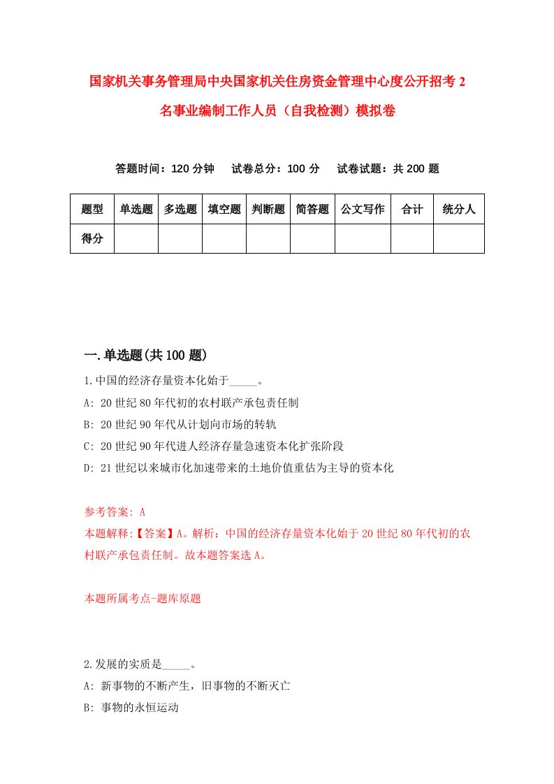 国家机关事务管理局中央国家机关住房资金管理中心度公开招考2名事业编制工作人员自我检测模拟卷6