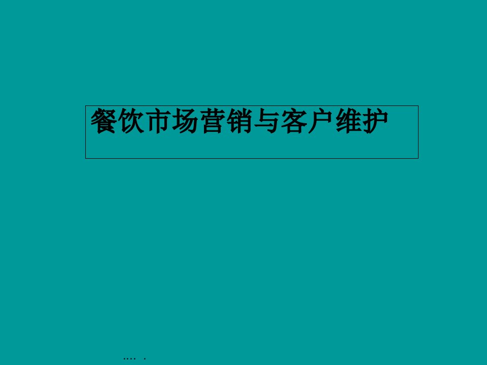 [精选]市场餐饮营销管理与客户维护