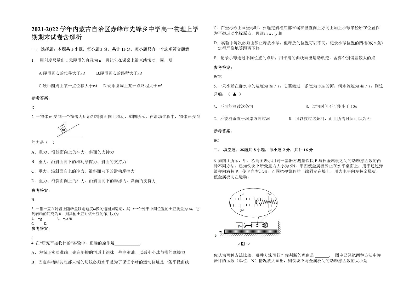 2021-2022学年内蒙古自治区赤峰市先锋乡中学高一物理上学期期末试卷含解析