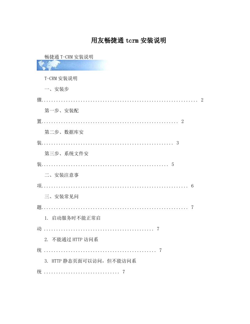 用友畅捷通tcrm安装说明