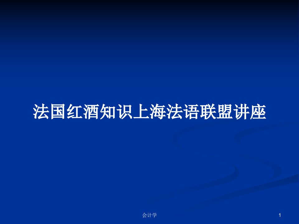 法国红酒知识上海法语联盟讲座PPT学习教案