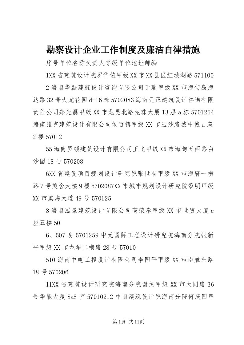 4勘察设计企业工作制度及廉洁自律措施