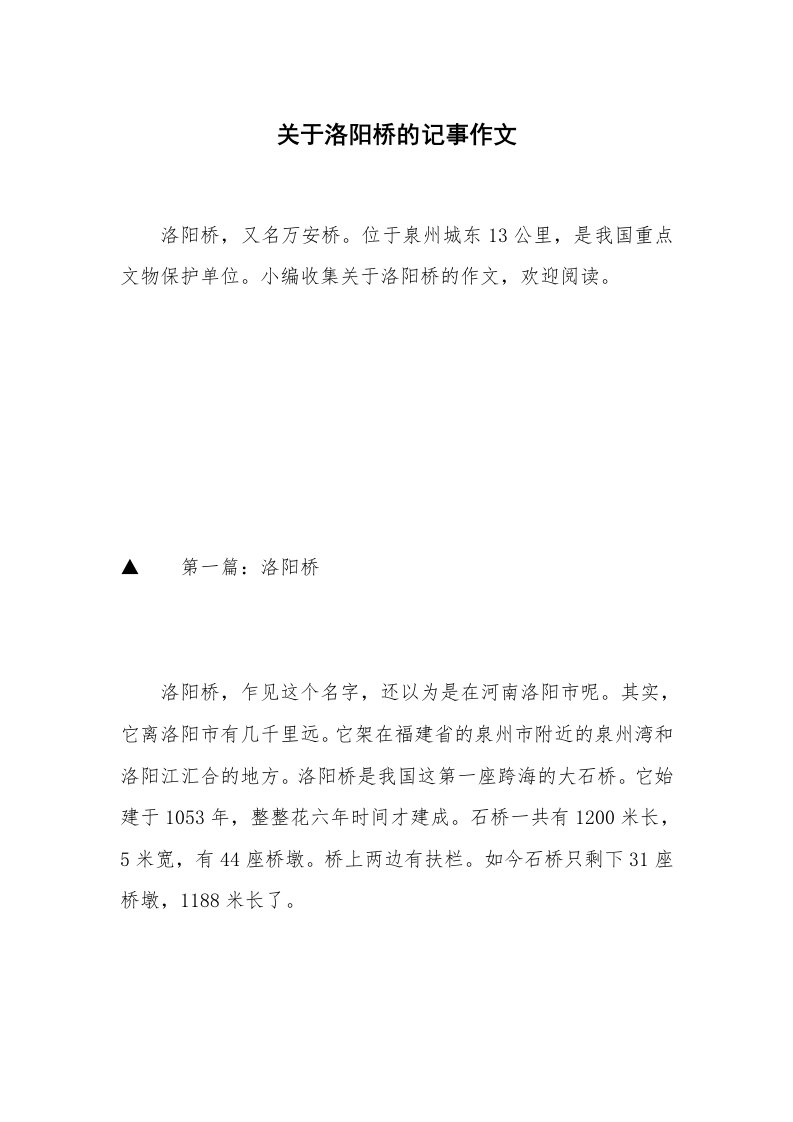 关于洛阳桥的记事作文